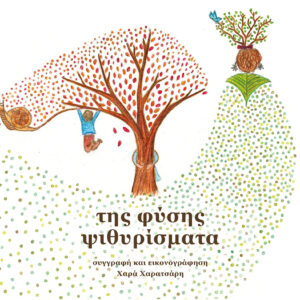 Βιβλίο "της φύσης ψιθυρίσματα"